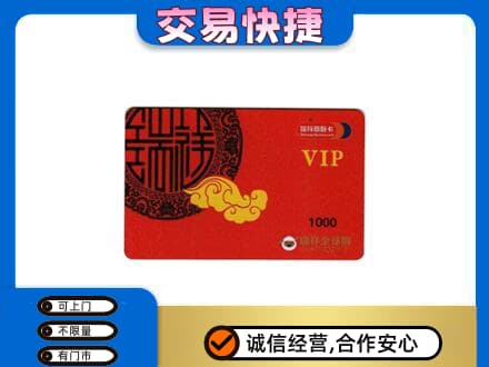 南通市海安上门回收瑞祥商联卡