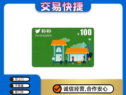 南通市海安上门回收朴朴超市卡