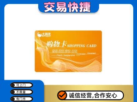 南通市海安上门回收大润发超市卡