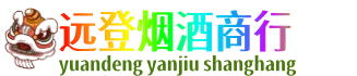 南通市海安远登烟酒商行